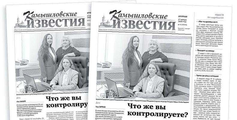 «Камышловские известия» 27 января 2026 года