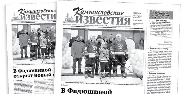 «Камышловские известия» 27 февраля 2021 года