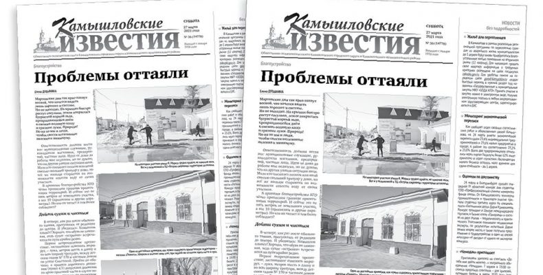 «Камышловские известия» 27 марта 2021 года