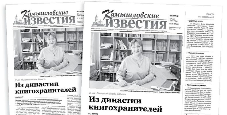 «Камышловские известия» 27 мая 2025 года
