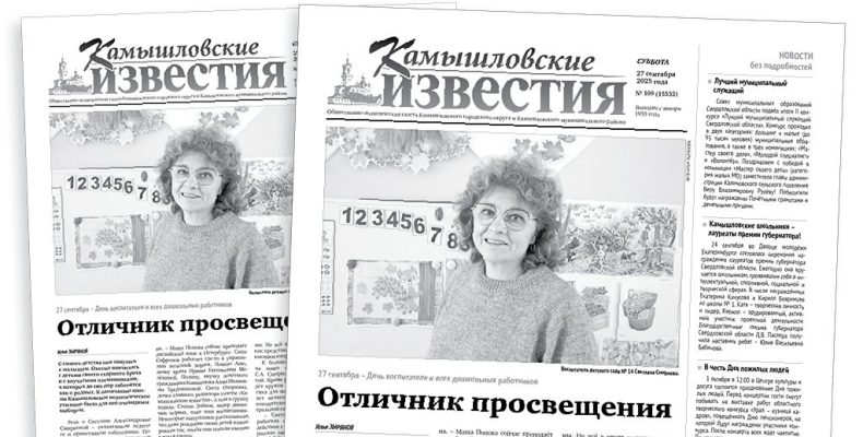 «Камышловские известия» 27 сентября 2025 года