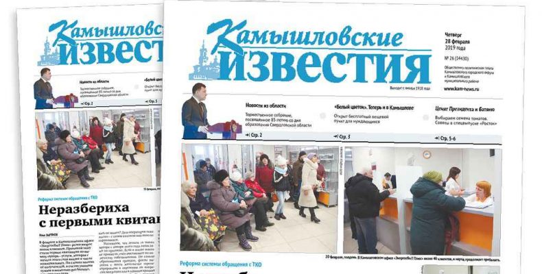 «Камышловские известия» 28 февраля 2019 года