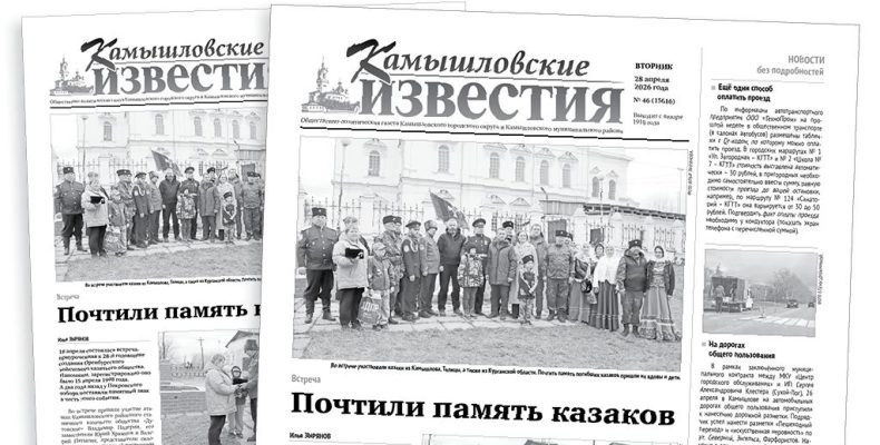 «Камышловские известия» 28 апреля 2026 года