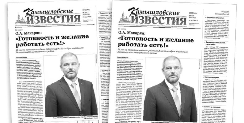 «Камышловские известия» 28 мая 2022 года