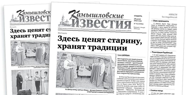 «Камышловские известия» 28 июня 2025 года