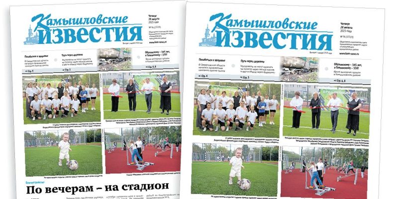 «Камышловские известия» 28 августа 2025 года