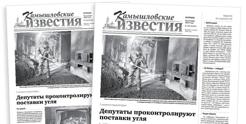 «Камышловские известия» 28 октября 2025 года