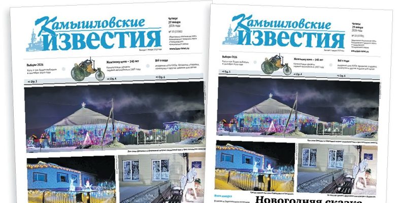 «Камышловские известия» 29 января 2026 года