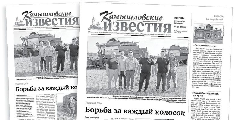 «Камышловские известия» 29 сентября 2026 года