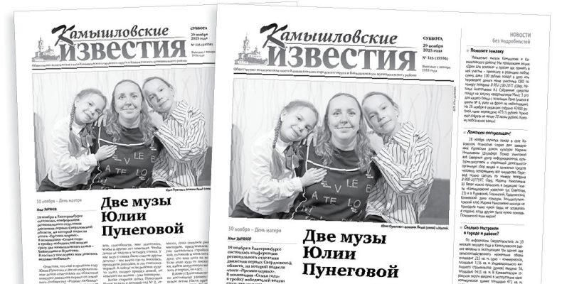 «Камышловские известия» 29 ноября 2025 года