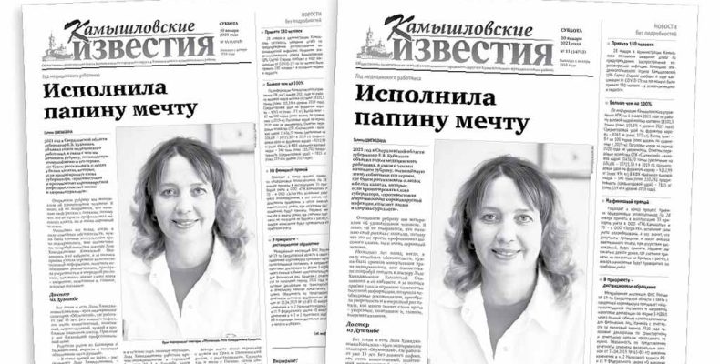 «Камышловские известия» 30 января 2021 года