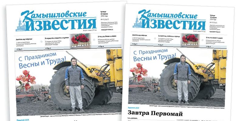 «Камышловские известия» 30 апреля 2026 года