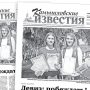«Камышловские известия» от 30 мая 2026 года