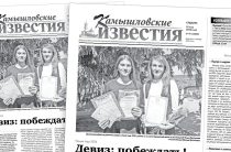 «Камышловские известия» от 30 мая 2026 года