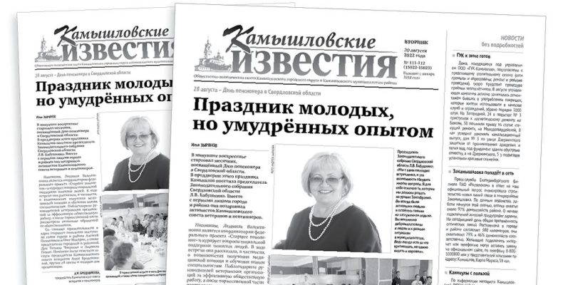 «Камышловские известия» 30 августа 2022 года