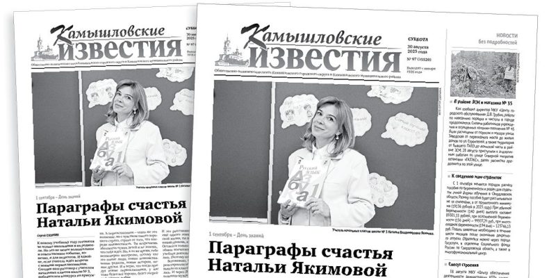 «Камышловские известия» 30 августа 2025 года