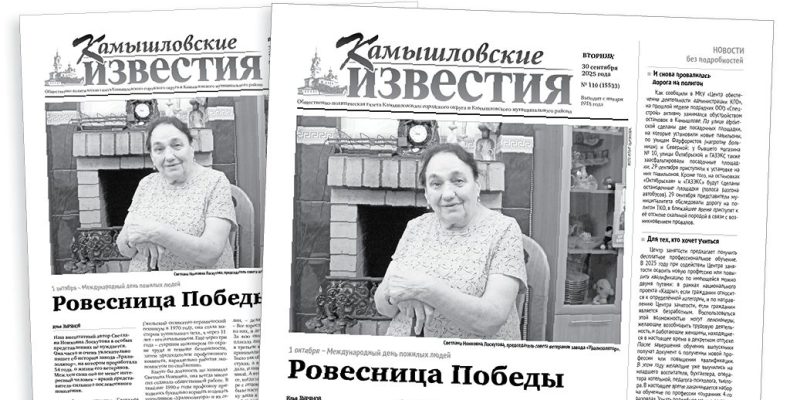 «Камышловские известия» 30 сентября 2025 года