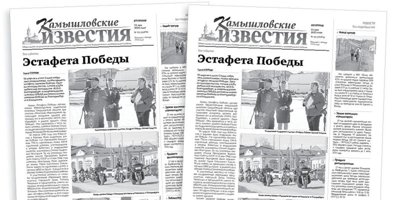 «Камышловские известия» 13 мая 2025 года