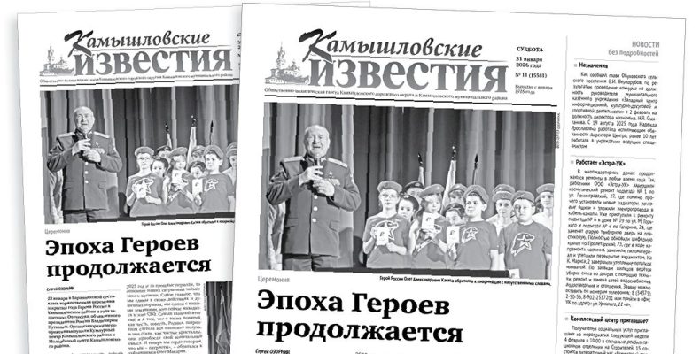 «Камышловские известия» 31 января 2026 года