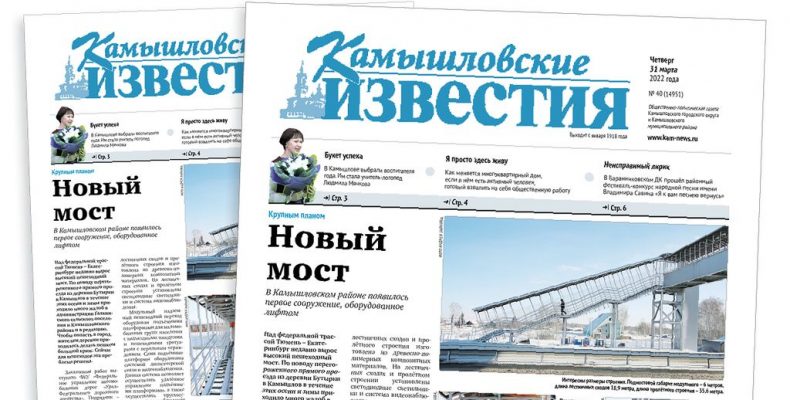 «Камышловские известия» 31 марта 2022 года