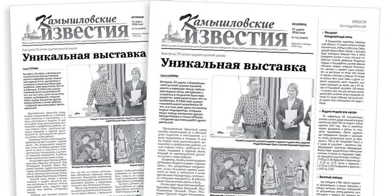 «Камышловские известия» 31 марта 2026 года