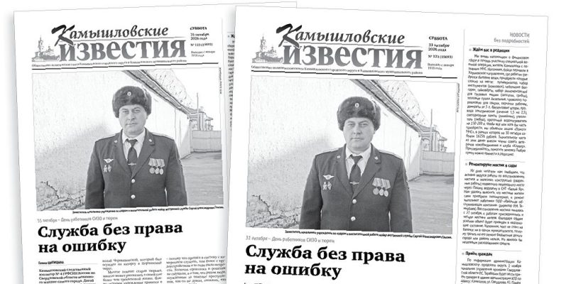 «Камышловские известия» 31 октября 2026 года