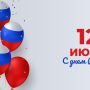 С Днём России!