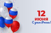 С Днём России!