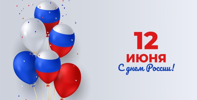 С Днём России!