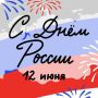 Поздравляем вас с государственным праздником – Днём России!