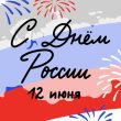 Поздравляем вас с государственным праздником – Днём России!