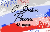 Поздравляем вас с государственным праздником – Днём России!