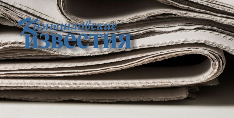 Подписка на газету «Камышловские известия» на второе полугодие 2025 года