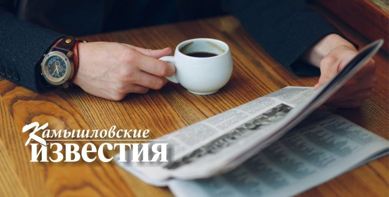 Подписка на газету «Камышловские известия» на второе полугодие 2025 года