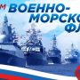 Поздравляем вас с Днём Военно-Морского флота!