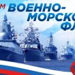 День Военно-Морского Флота!
