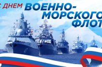 Поздравляем вас с Днём Военно-Морского флота!