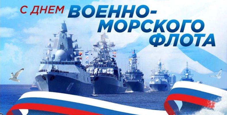 Поздравляем вас с Днём Военно-Морского флота!