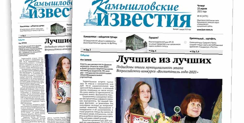 «Камышловские известия» № 49 от 22 апреля 2021 года