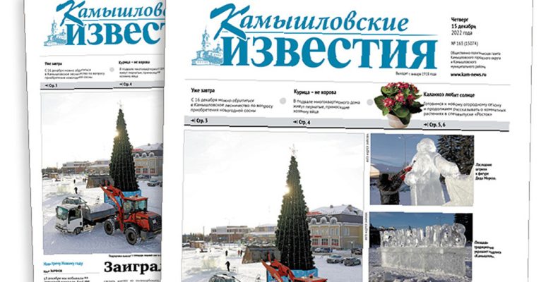 «Камышловские известия» 15 декабря 2022 года