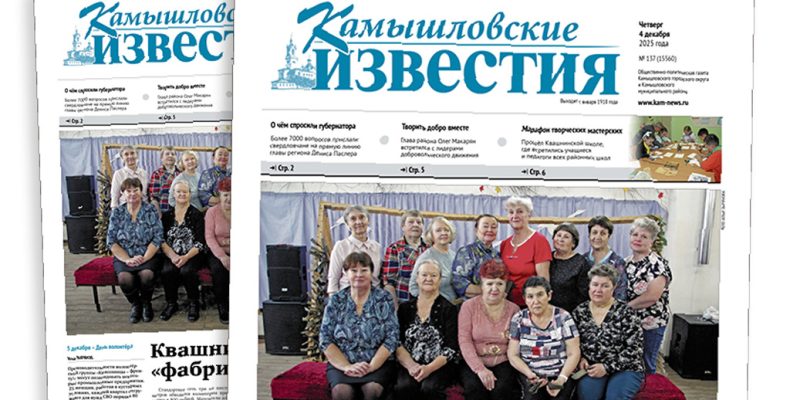 «Камышловские известия» № 137 от 2 декабря 2025 года