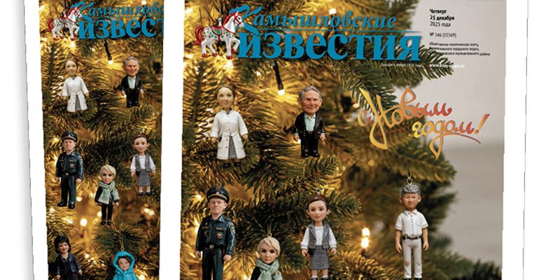 «Камышловские известия» № 146 от 25 декабря 2025 года