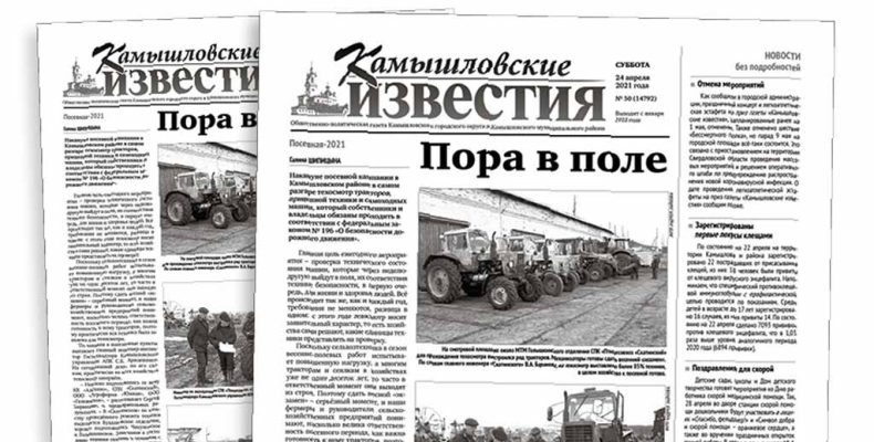 «Камышловские известия» № 50 от 24 апреля 2021 года