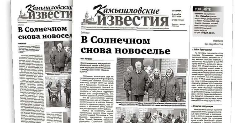 «Камышловские известия» № 138 от 6 декабря 2025 года