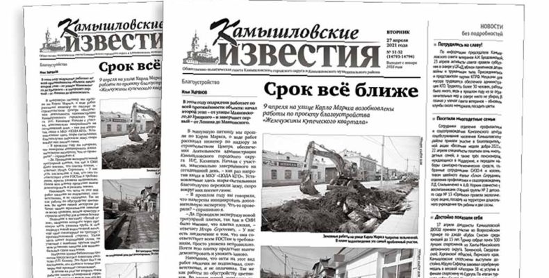 «Камышловские известия» № 51-52 от 27 апреля 2021 года