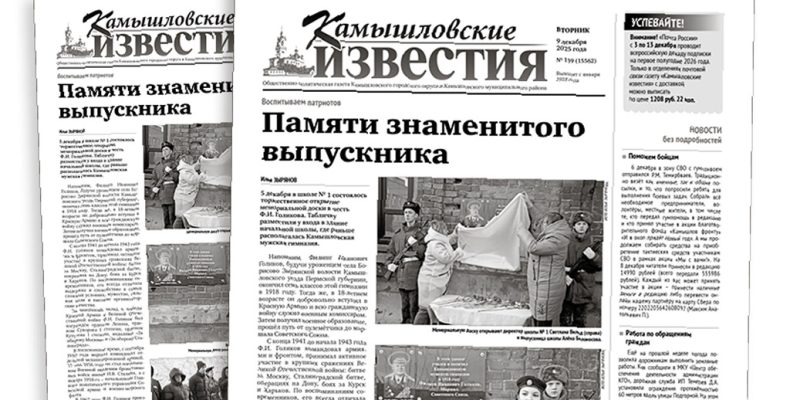 «Камышловские известия» № 139 от 9 декабря 2025 года