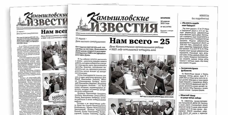 «Камышловские известия» № 48 от 20 апреля 2021 года