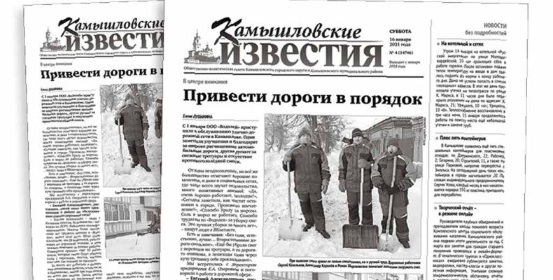 «Камышловские известия» 16 января 2021 года