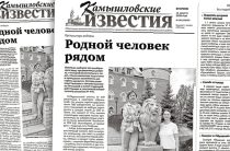 «Камышловские известия» № 88 от 11 августа 2026 года