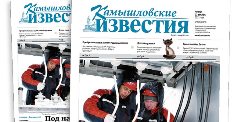 «Камышловские известия» 22 декабря 2022 года